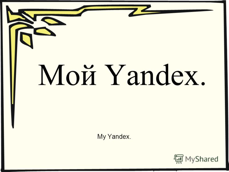 Мой Yandex. My Yandex.