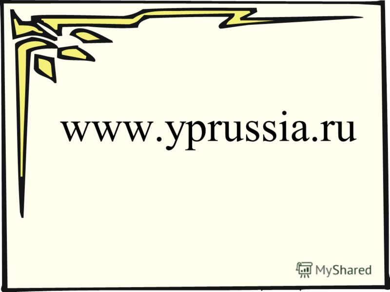 www.yprussia.ru