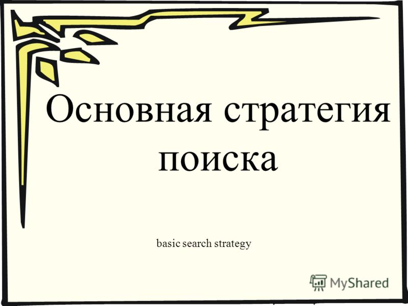 Основная стратегия поиска basic search strategy