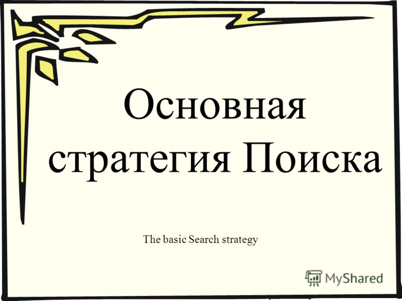 Основная стратегия Поиска The basic Search strategy