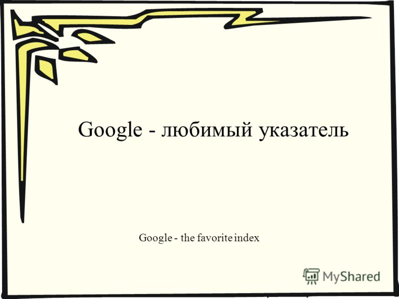Google - любимый указатель Google - the favorite index