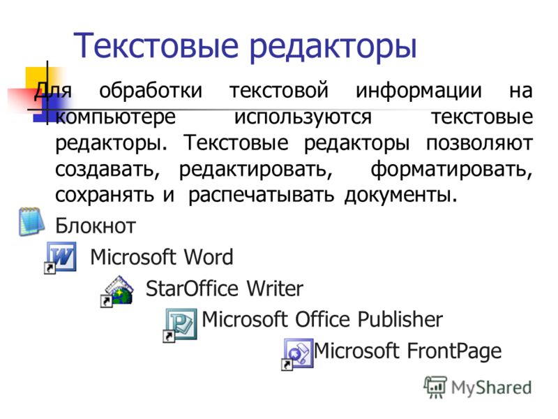 Текстовые редакторы Для обработки текстовой информации на компьютере используются текстовые редакторы. Текстовые редакторы позволяют создавать, редактировать, форматировать, сохранять и распечатывать документы. Блокнот Microsoft Word StarOffice Write