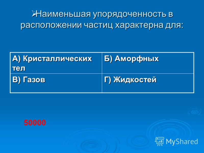 Какая либо упорядоченность в расположении частиц