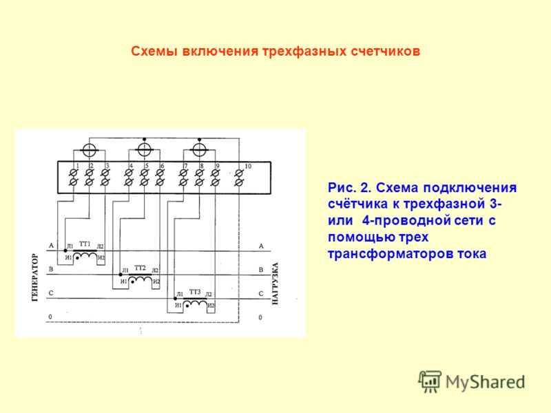 Подключение однофазного счетчика через трансформатор тока схема Подключение однофазного счетчика через трансформатор тока схема