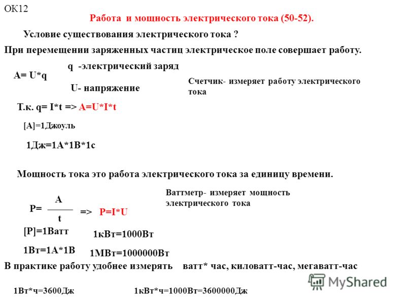 Prezentaciya Na Temu Rabota I Moshnost Elektricheskogo Toka 50 52 Uslovie Sushestvovaniya Elektricheskogo Toka A U Q U Napryazhenie Q Elektricheskij Zaryad T K Q I T A U I T Skachat Besplatno I Bez Registracii