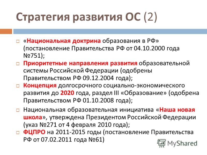 Национальная доктрина образования в российской федерации до 2025 года презентаци