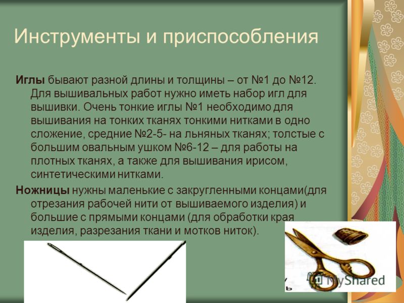 Инструменты и приспособления для вышивки гладью Инструменты и приспособления для вышивки гладью