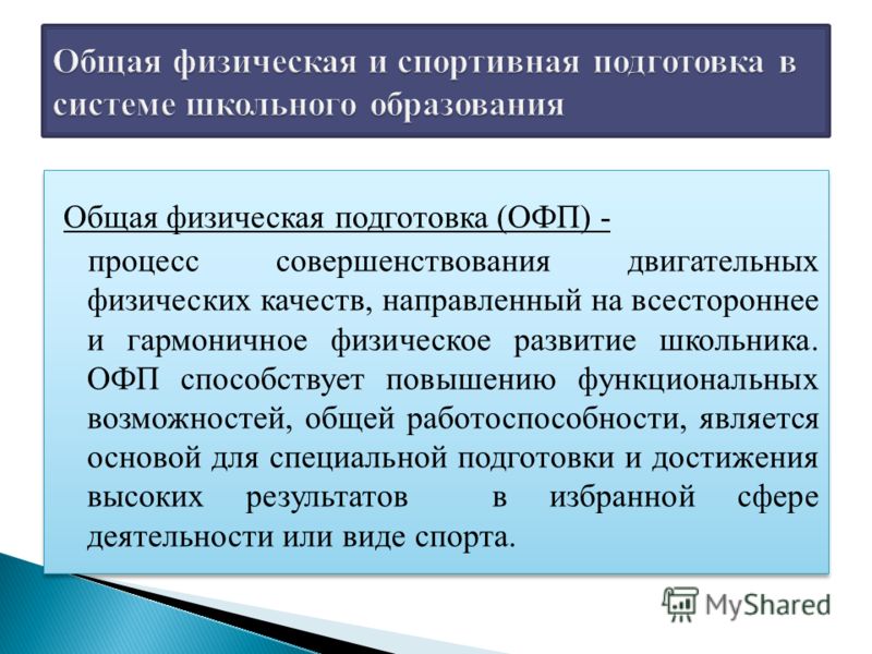 Реферат: Общая физическая подготовка и специальная физическая подготовка в системе физического воспитани