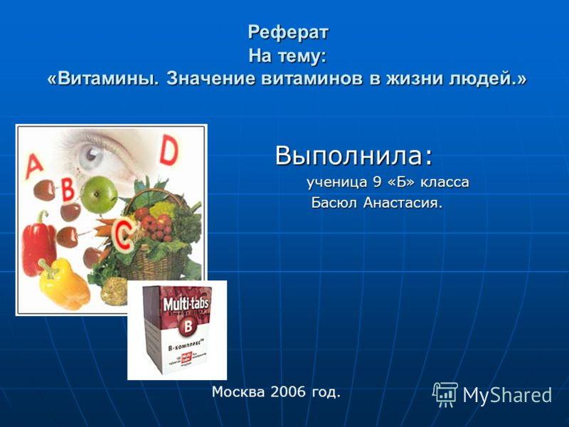 Реферат Витамины Реферат Витамины