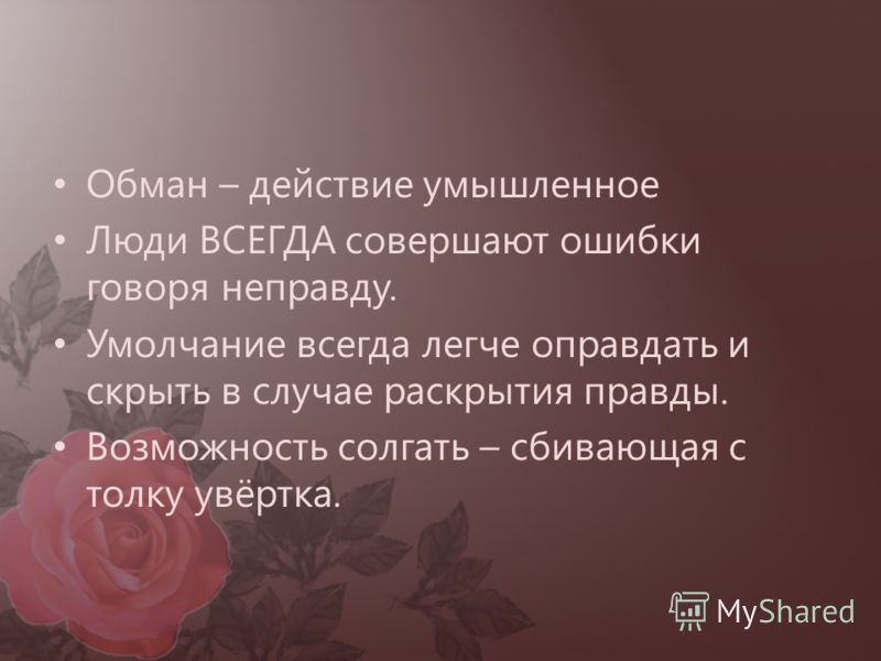 картинки ложь обман онлайн картинки ложь обман