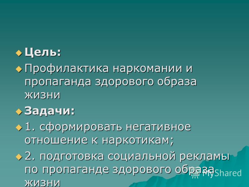 Цель проекта наркомания социальный анализ и перспективы