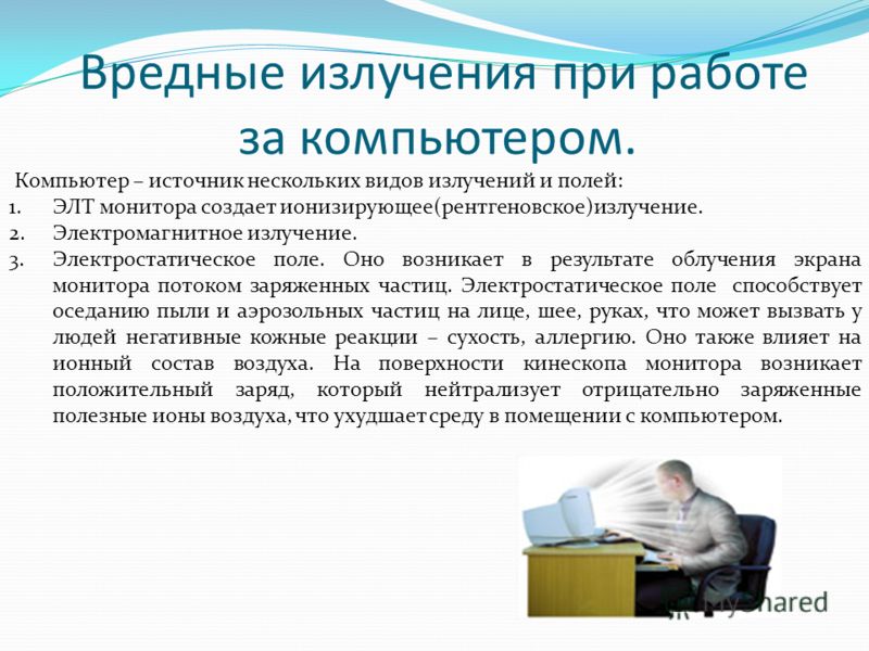 привык Вредно ли излучение от ноутбука внезапный