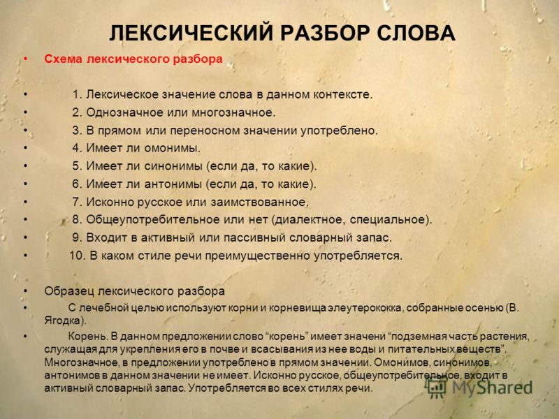 Как сделать лексический разбор слова Как сделать лексический разбор слова