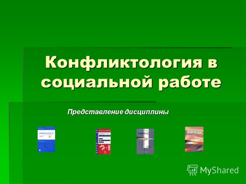 Реферат конфликтология в социальной работе 5626