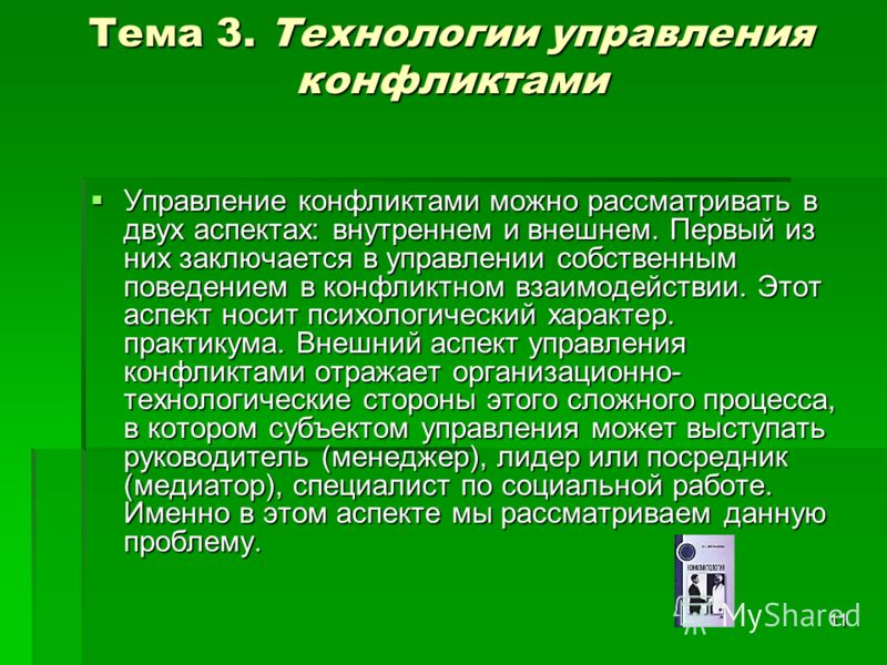 Контрольная работа по теме Управление и разрешение конфликтов через посредника (медиатора)