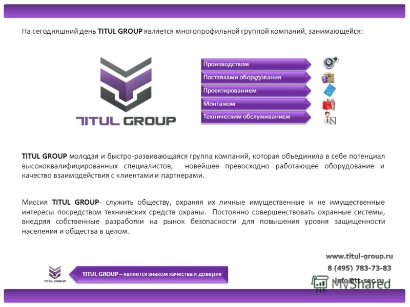 На сегодняшний день TITUL GROUP является многопрофильной группой компаний, занимающейся: Производством Поставками оборудования Проектированием Монтажом Техническим обслуживанием TITUL GROUP молодая и быстро-развивающаяся группа компаний, которая объе
