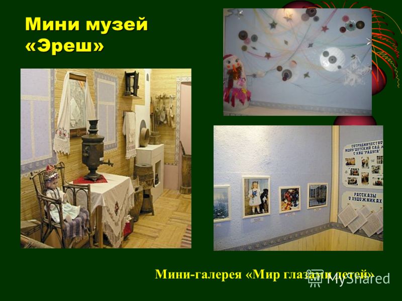Мини музей «Эреш» Мини-галерея «Мир глазами детей»
