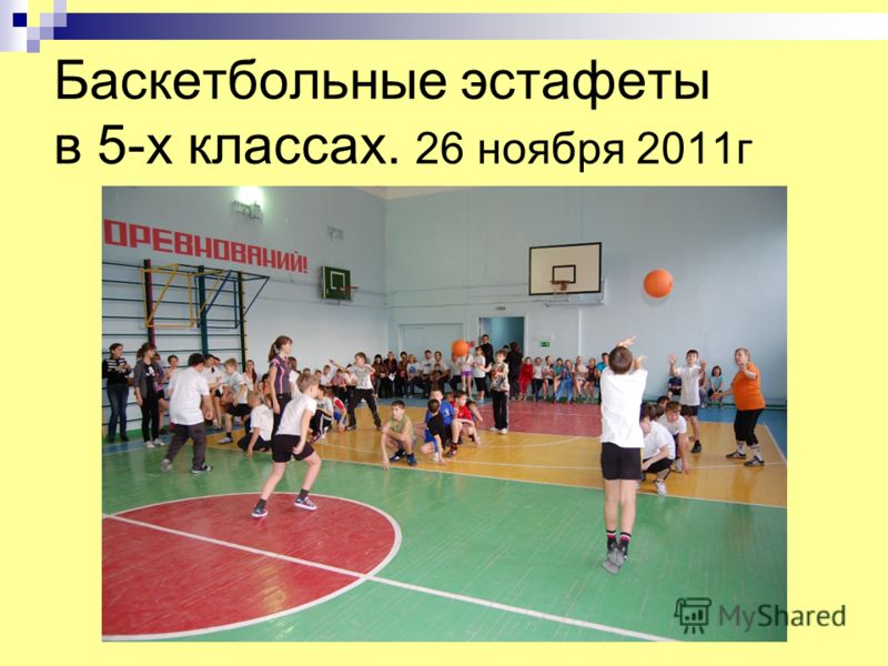 Баскетбольные эстафеты в 5-х классах. 26 ноября 2011г