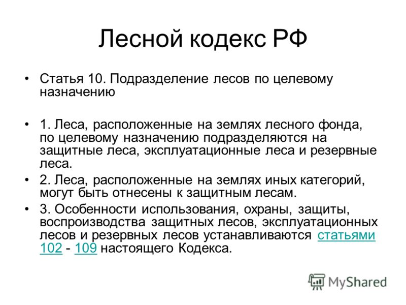 Презентация лесной кодекс рф