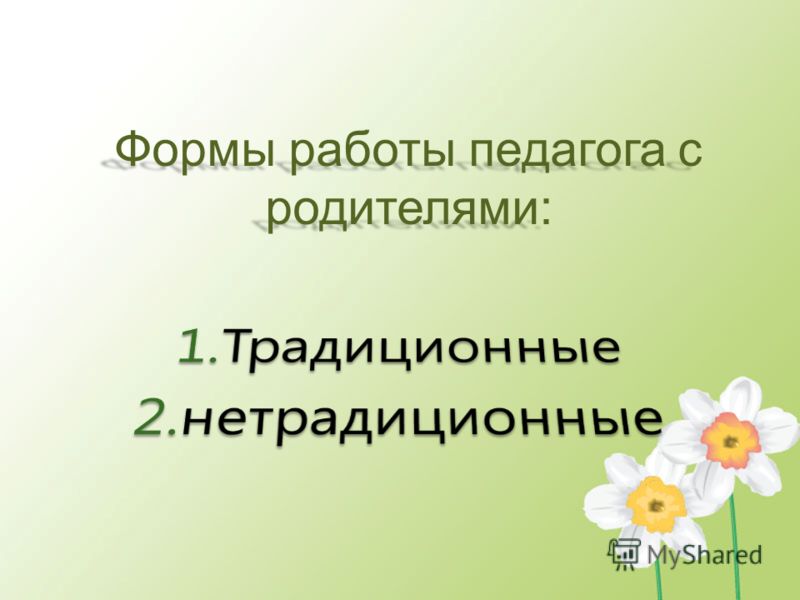 Схема работы педагога с родителями 504