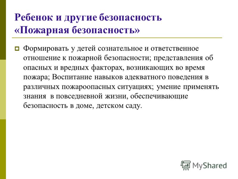 Мое отношение к пожарной безопасности Мое отношение к пожарной безопасности