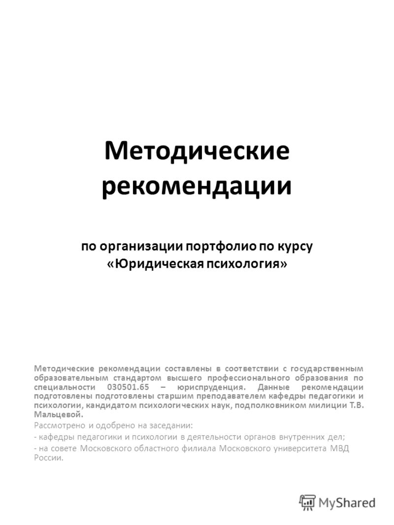 Реферат: Лекции по курсу Юридической психологии