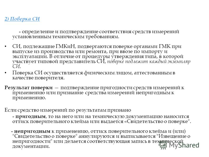 Признание первичной поверки Признание первичной поверки