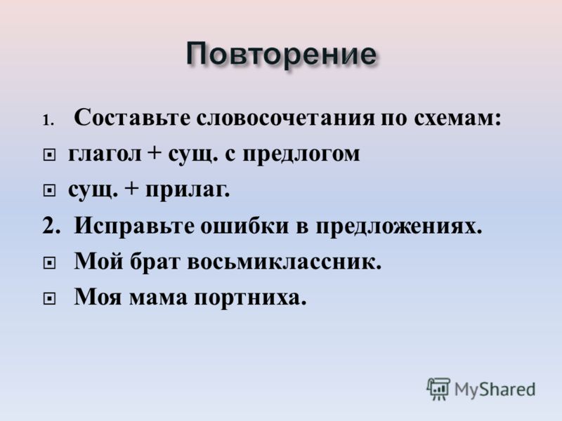 Соедини рисунки со словосочетаниями и обозначь словосочетания соответствующими б