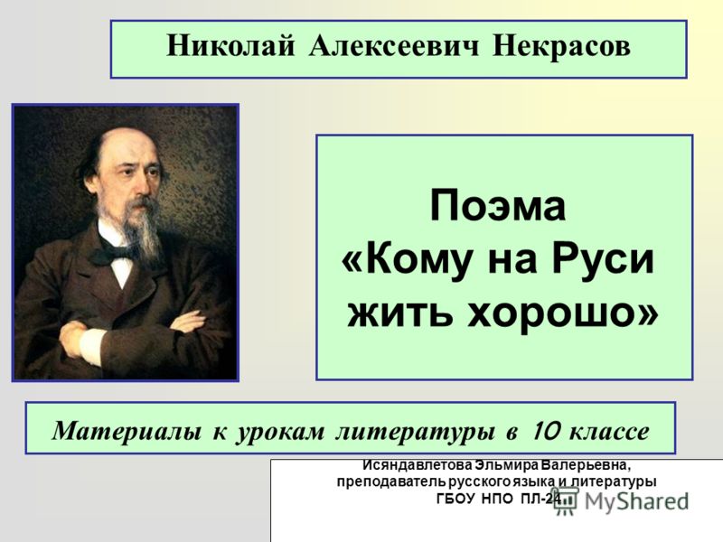 скачать кому жить на руси хорошо