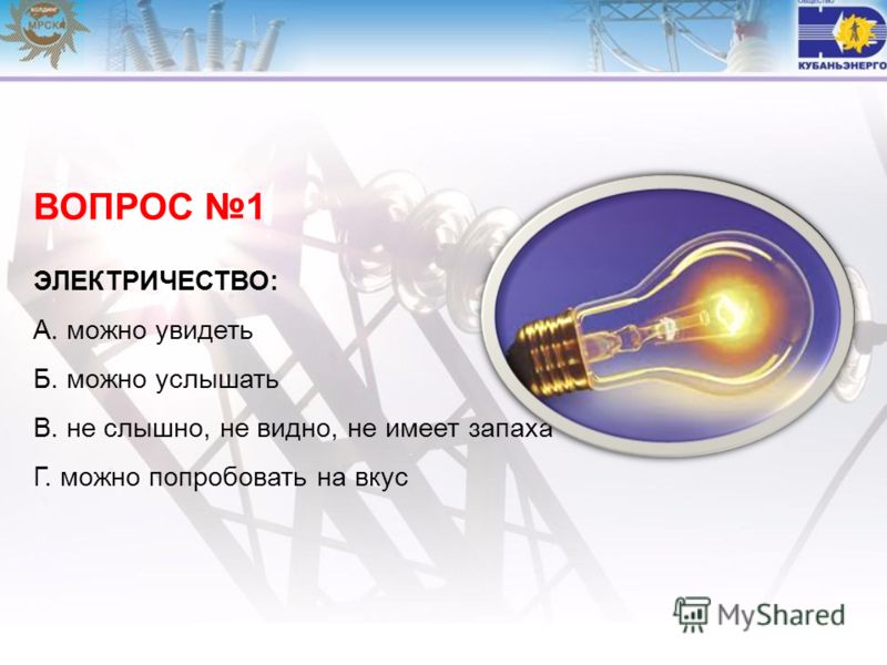 Вопрос что такое основы электробезопасности электробезопасность на фирме