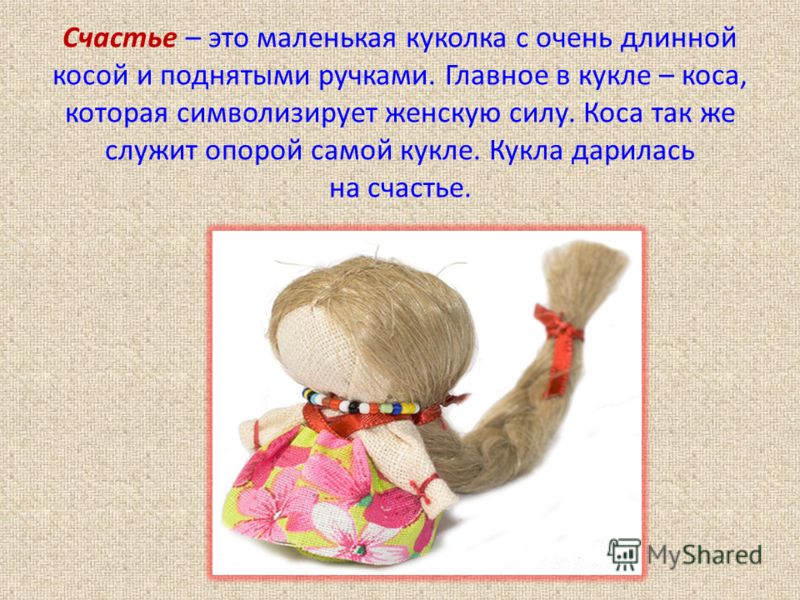 Как сделать куклу счастья буду