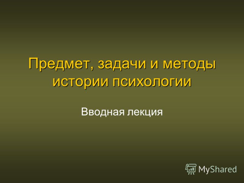 Реферат по теме Введение в основы историко-психологических исследований Реферат по теме Введение в основы историко-психологических исследований