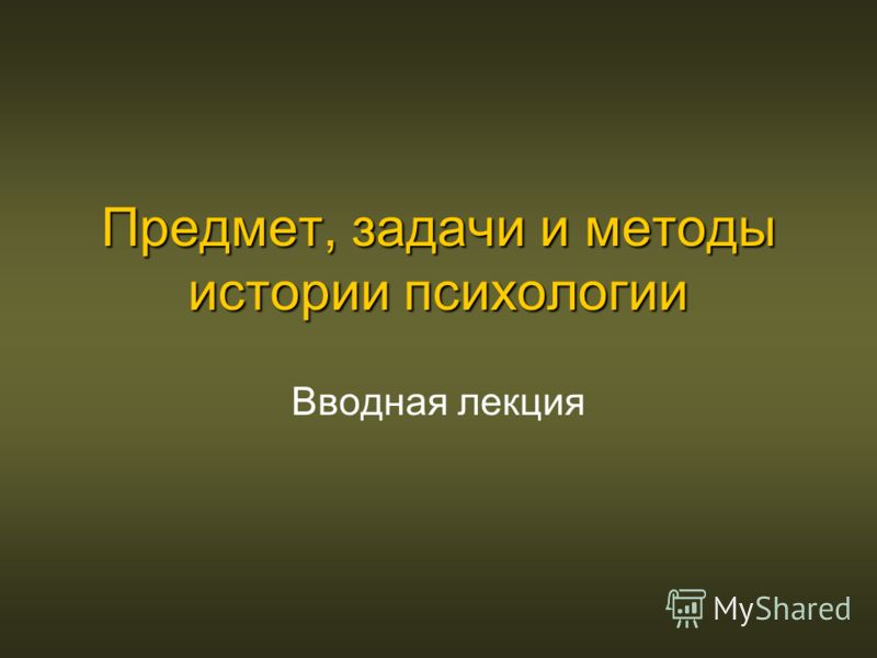 Доклад: Проблемы источниковедения истории психологии.