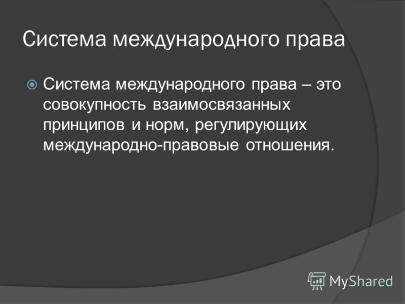 Это система принципов и норм регулирующих отношения Это система принципов и норм регулирующих отношения