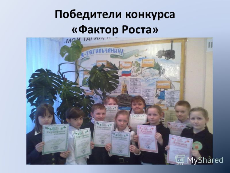 Конкурс фактор 2 победитель Конкурс фактор 2 победитель