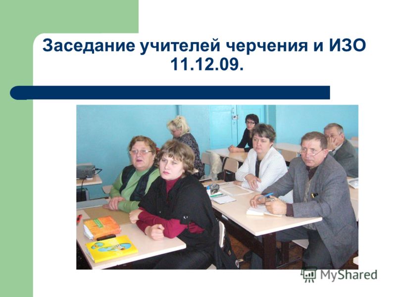 Заседание учителей черчения и ИЗО 11.12.09.