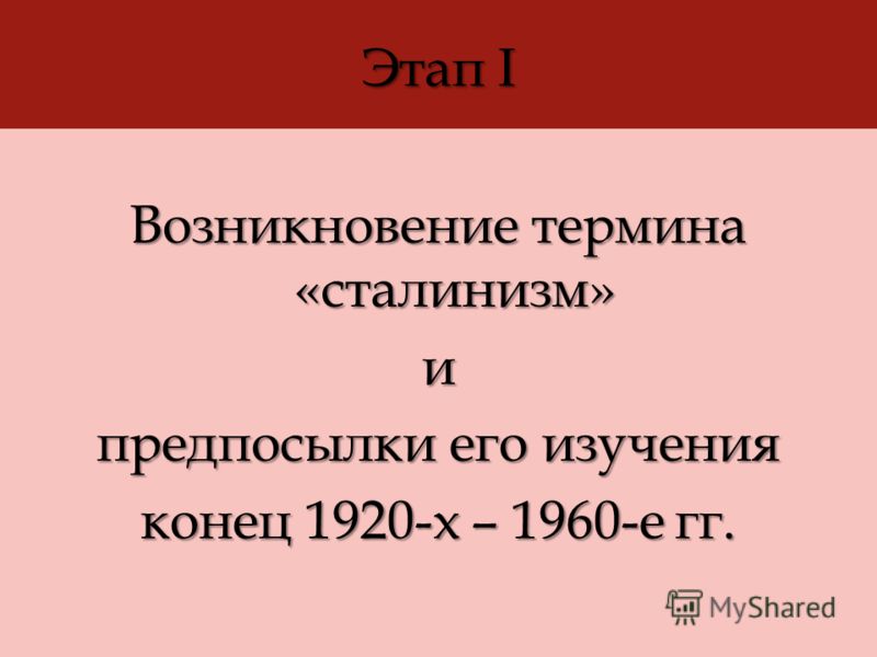 Реферат: Истоки и сущность сталинизма