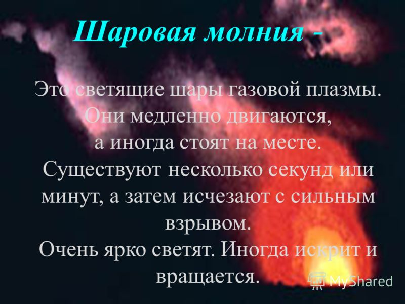Реферат по шаровой молнии 7789