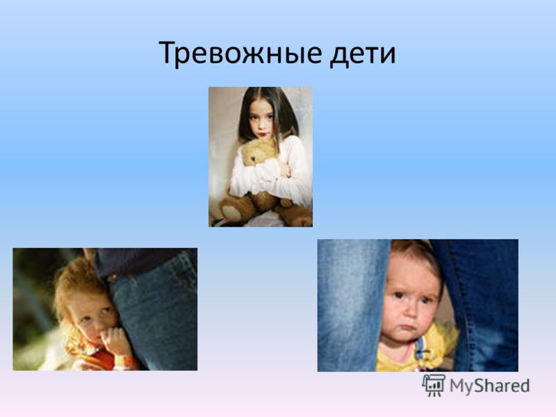 Коррекция тревожности детей и подростков Коррекция тревожности детей и подростков