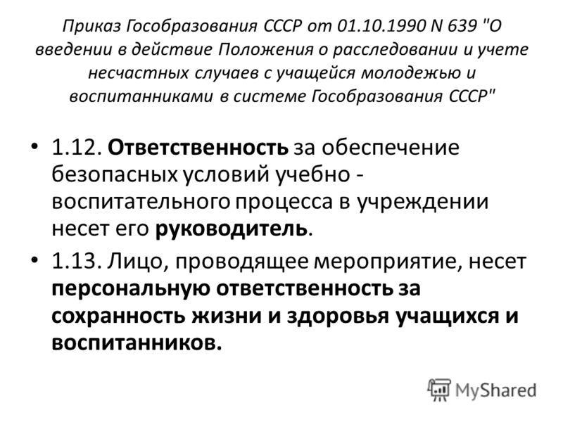 приказ 639 от 01.10.1990 с изменениями Презентация на тему: