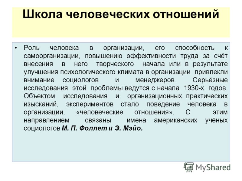 Теория человеческих отношений м. фоллет э. мэйо Теория человеческих отношений м. фоллет э. мэйо