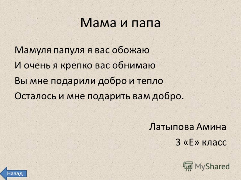 Один стих про маму и папу Один стих про маму и папу