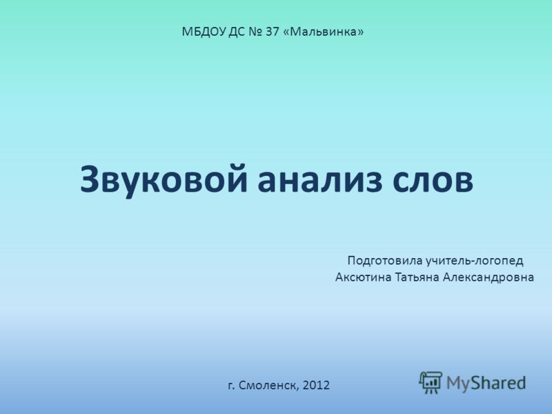 схема звуковой анализ слова осень