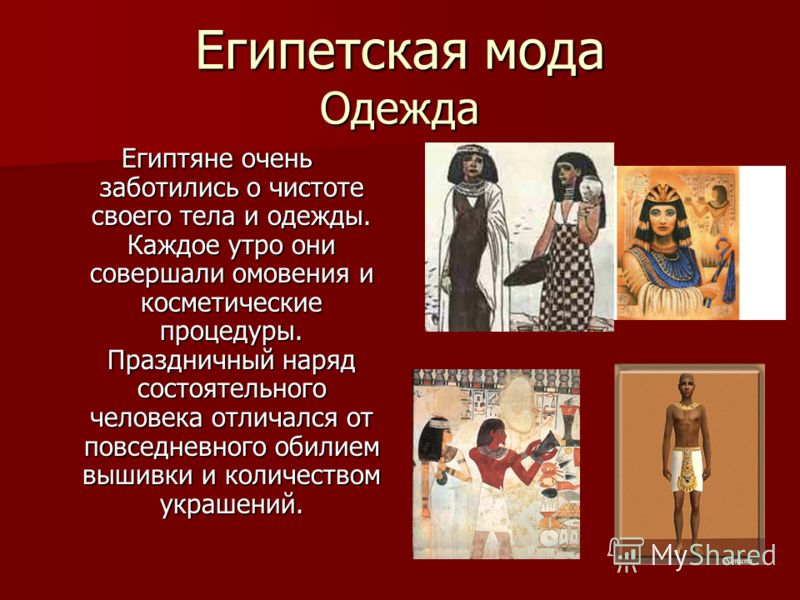 Одежда Древнего Египта