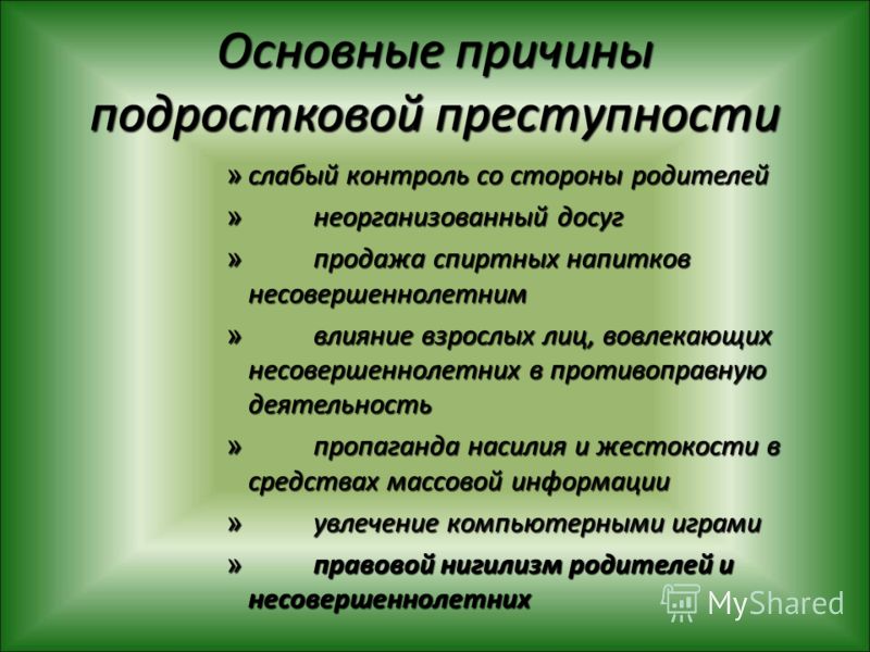 она Причины преступности и причины преступления весьма