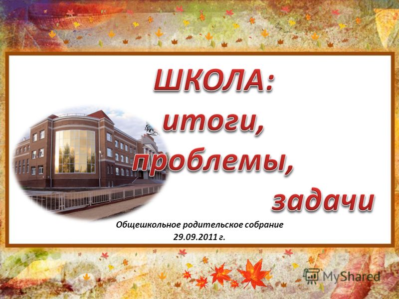 Сценарий на родительское собрание итог года Сценарий на родительское собрание итог года
