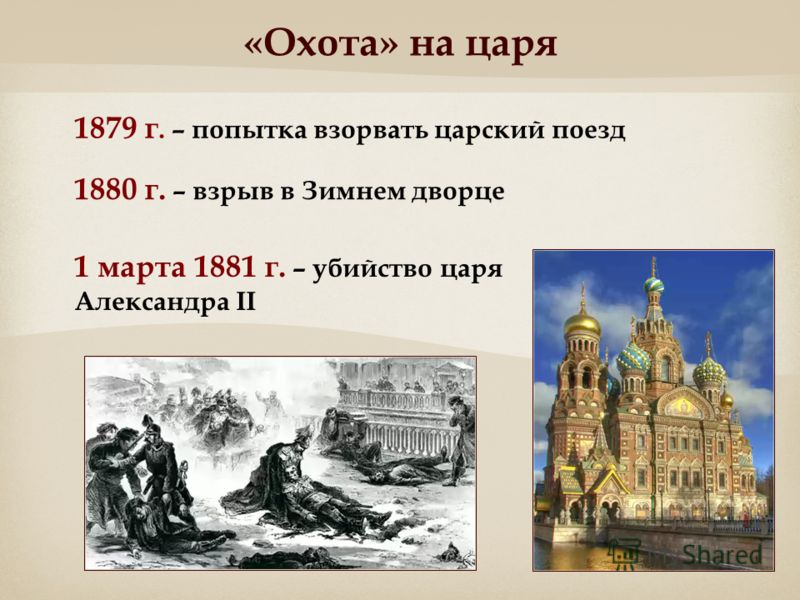 «Охота» на царя 1879 г. – попытка взорвать царский поезд 1880 г. – взрыв в Зимнем дворце 1 марта 1881 г. – убийство царя Александра II