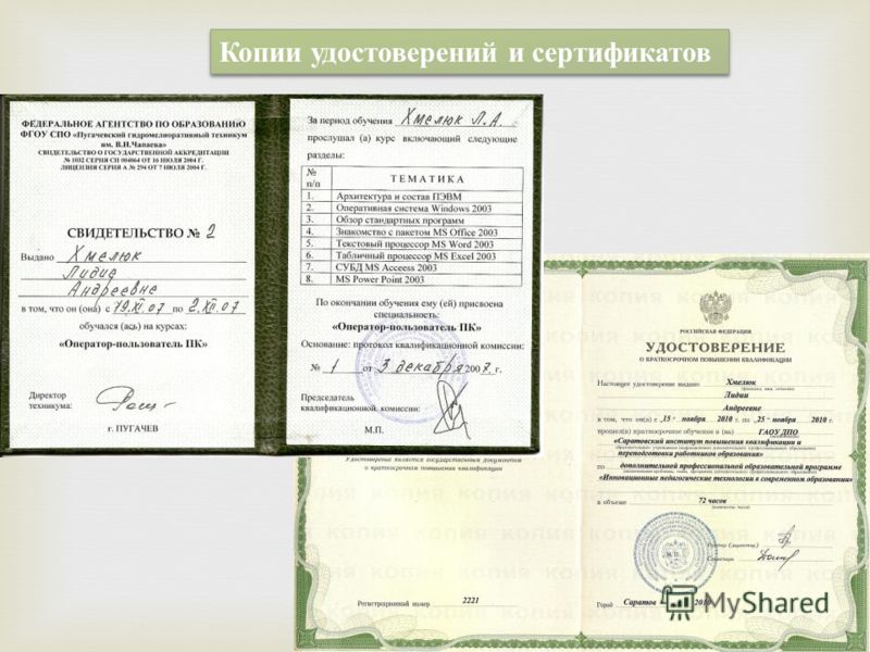 Копии удостоверений и сертификатов