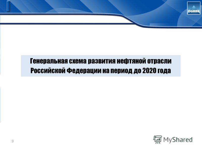 Генеральная схема газовой отрасли Генеральная схема газовой отрасли