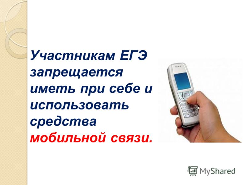 Участникам ЕГЭ запрещается иметь при себе и использовать средства мобильной связи.